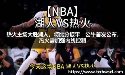 热火主场大胜湖人，将比分扳平　公牛首发公布，热火需加强内线控制